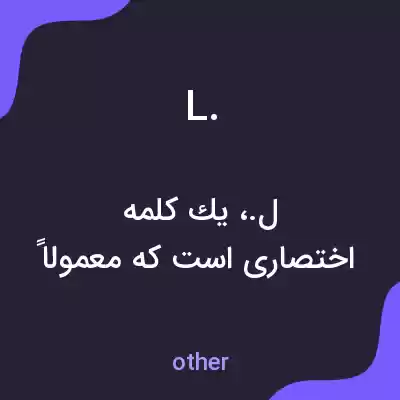 معنی l. به فارسی معنی l. به فارسی