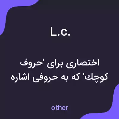 معنی l.c. به فارسی معنی l.c. به فارسی