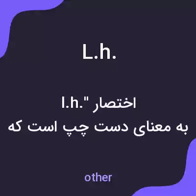 معنی l.h. به فارسی معنی l.h. به فارسی