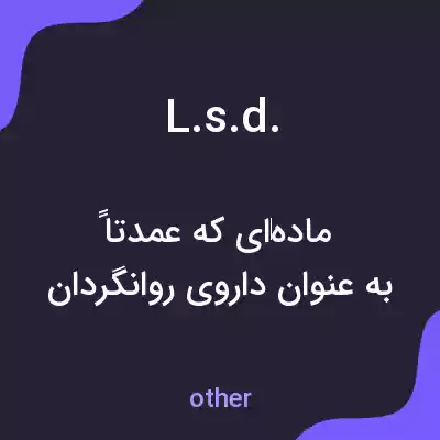 معنی l.s.d. به فارسی معنی l.s.d. به فارسی