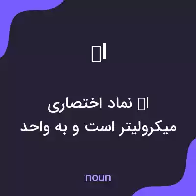 معنی μl به فارسی معنی μl به فارسی