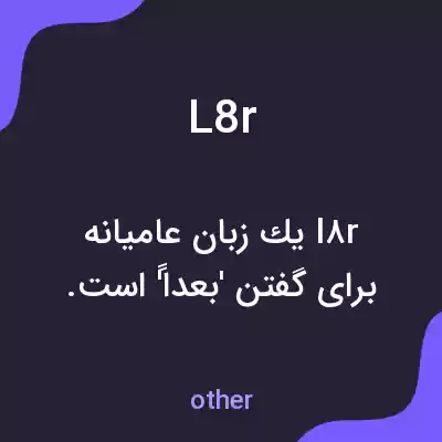 معنی l8r به فارسی معنی l8r به فارسی
