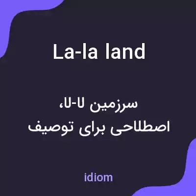 معنی la-la land به فارسی معنی la-la land به فارسی