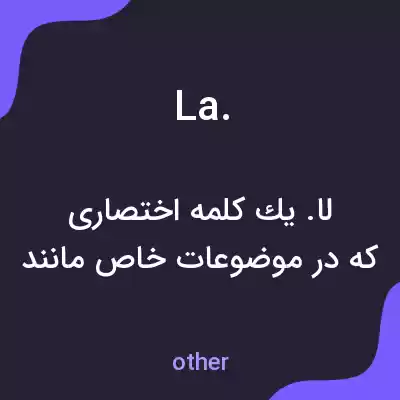 معنی la. به فارسی معنی la. به فارسی