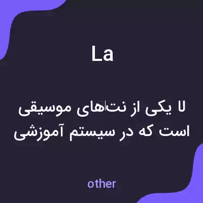 معنی à la به فارسی