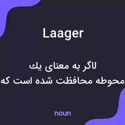 معنی laager به فارسی معنی laager به فارسی