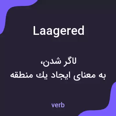 معنی laagered به فارسی معنی laagered به فارسی