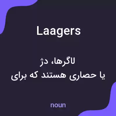 معنی laagers به فارسی معنی laagers به فارسی