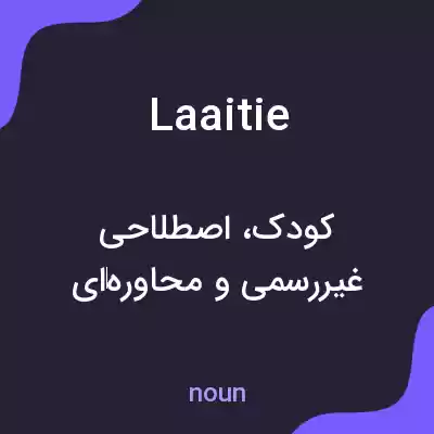 معنی laaitie به فارسی معنی laaitie به فارسی