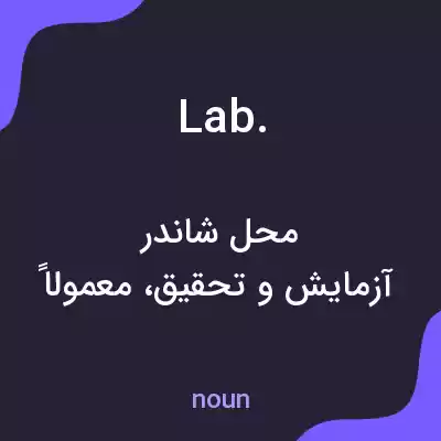 معنی lab. به فارسی معنی lab. به فارسی
