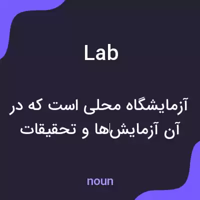 معنی lab به فارسی معنی lab به فارسی