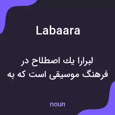 معنی labaara به فارسی معنی labaara به فارسی