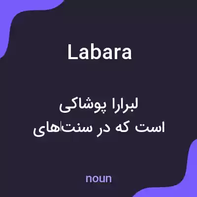 معنی labara به فارسی معنی labara به فارسی