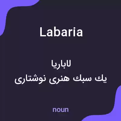 معنی labaria به فارسی معنی labaria به فارسی