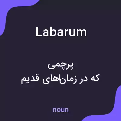 معنی labarum به فارسی معنی labarum به فارسی