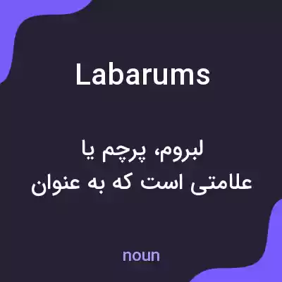 معنی labarums به فارسی معنی labarums به فارسی
