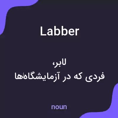 معنی labber به فارسی معنی labber به فارسی