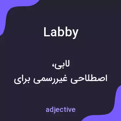 معنی labby به فارسی معنی labby به فارسی