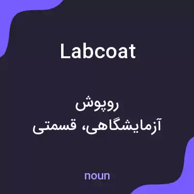 معنی lab coat به فارسی معنی lab coat به فارسی