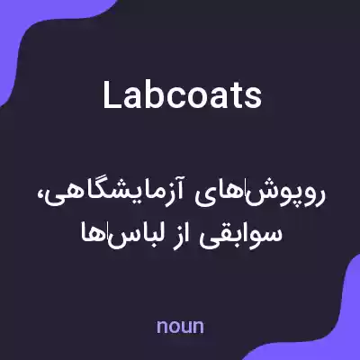 معنی labcoats به فارسی معنی labcoats به فارسی
