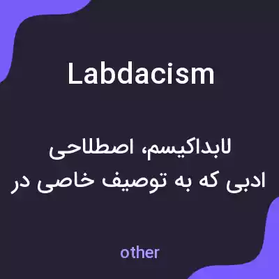 معنی labdacism به فارسی معنی labdacism به فارسی
