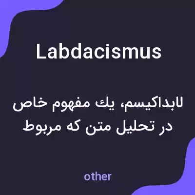 معنی labdacismus به فارسی معنی labdacismus به فارسی