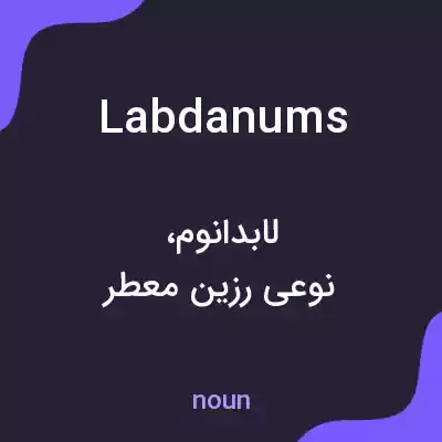 معنی labdanums به فارسی معنی labdanums به فارسی