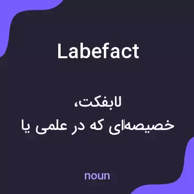 معنی labefact به فارسی معنی labefact به فارسی