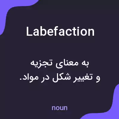 معنی labefaction به فارسی معنی labefaction به فارسی