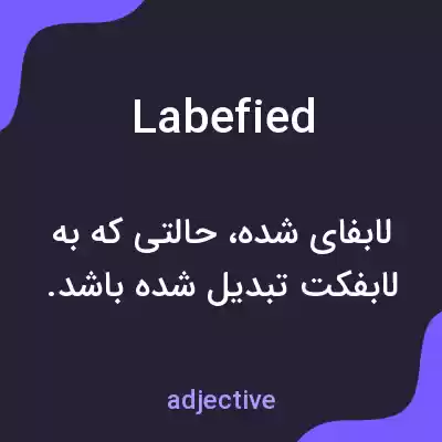 معنی labefied به فارسی معنی labefied به فارسی
