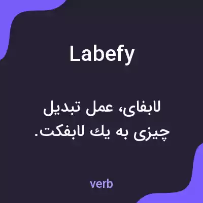 معنی labefy به فارسی معنی labefy به فارسی