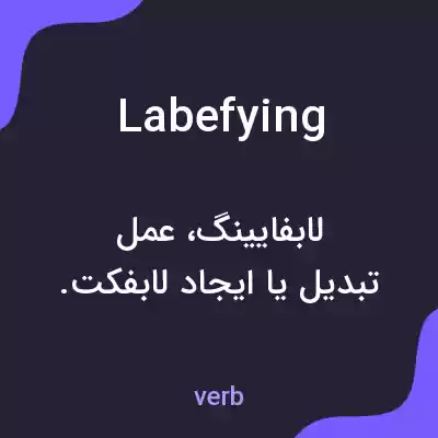 معنی labefying به فارسی معنی labefying به فارسی
