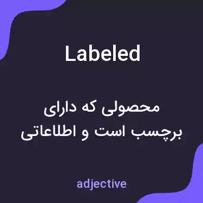 معنی labeled به فارسی معنی labeled به فارسی
