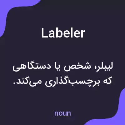 معنی labeler به فارسی معنی labeler به فارسی