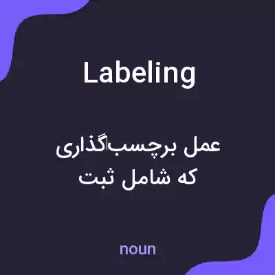 معنی labeling به فارسی معنی labeling به فارسی