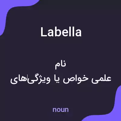 معنی labella به فارسی
