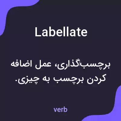معنی labellate به فارسی معنی labellate به فارسی