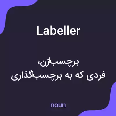 معنی labeller به فارسی معنی labeller به فارسی