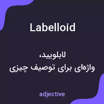 معنی labelloid به فارسی معنی labelloid به فارسی