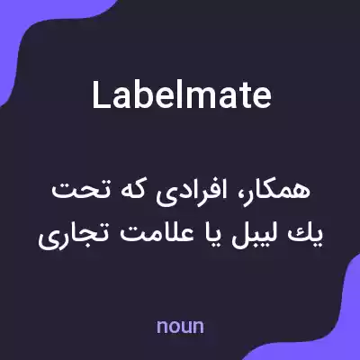 معنی labelmate به فارسی معنی labelmate به فارسی