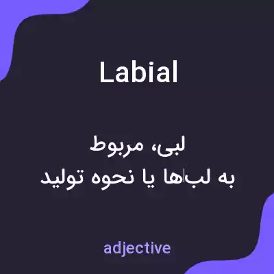 معنی labial به فارسی معنی labial به فارسی