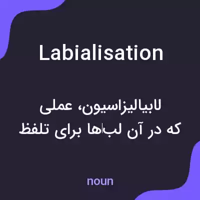 معنی labialisation به فارسی معنی labialisation به فارسی