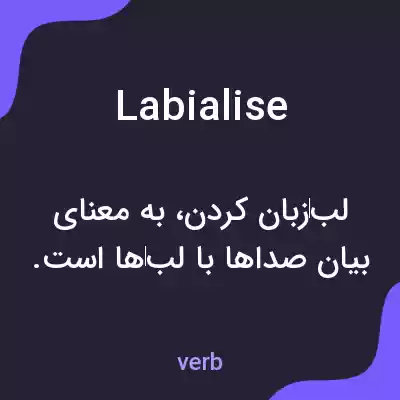 معنی labialise به فارسی معنی labialise به فارسی
