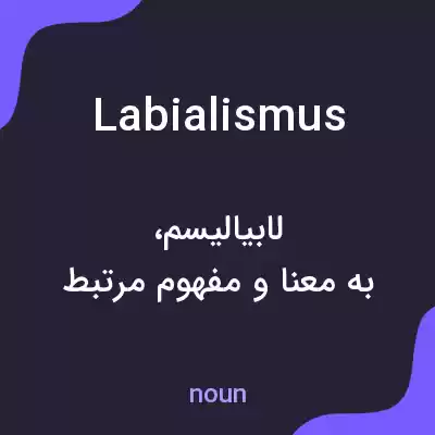معنی labialismus به فارسی معنی labialismus به فارسی