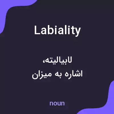 معنی labiality به فارسی معنی labiality به فارسی