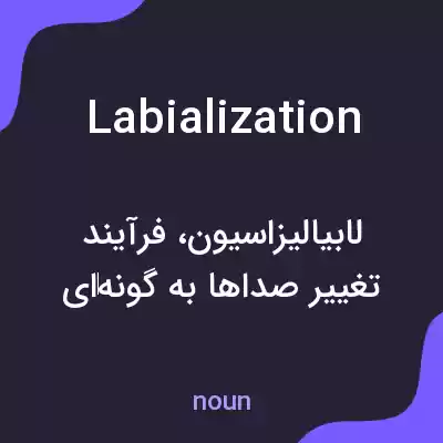 معنی labialization به فارسی معنی labialization به فارسی