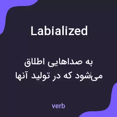 معنی labialized به فارسی