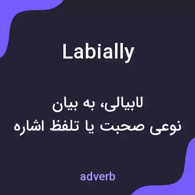 معنی labially به فارسی معنی labially به فارسی
