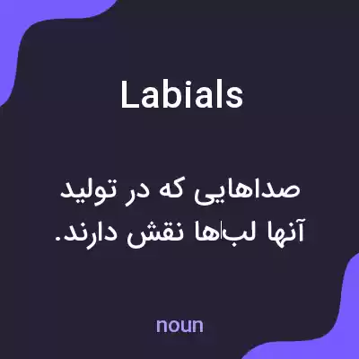 معنی labials به فارسی معنی labials به فارسی