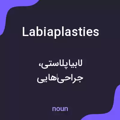 معنی labiaplasties به فارسی معنی labiaplasties به فارسی